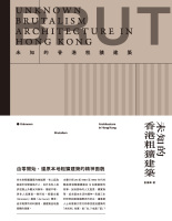 未知的香港粗獷建築